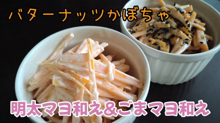 バターナッツかぼちゃ☆簡単マヨ和え2種