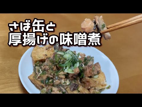 さば缶と厚揚げの味噌煮／むつキッチン／料理初心者／男の料理