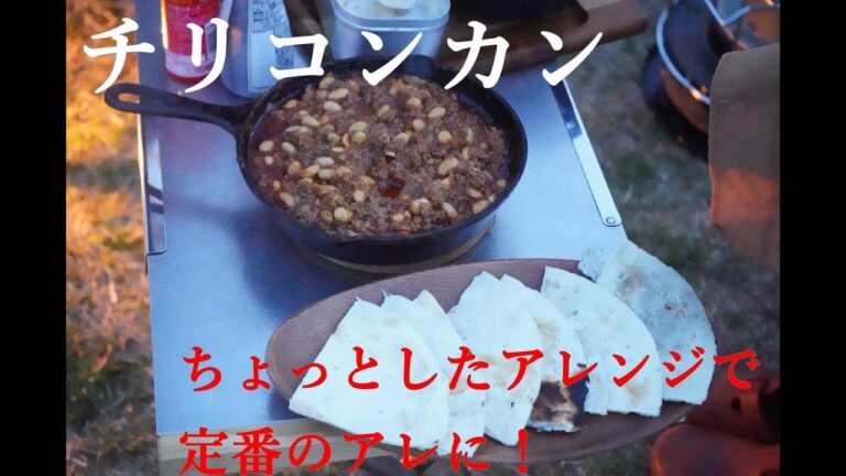 【キャンプ飯】スキレットで作る簡単本格チリコンカン