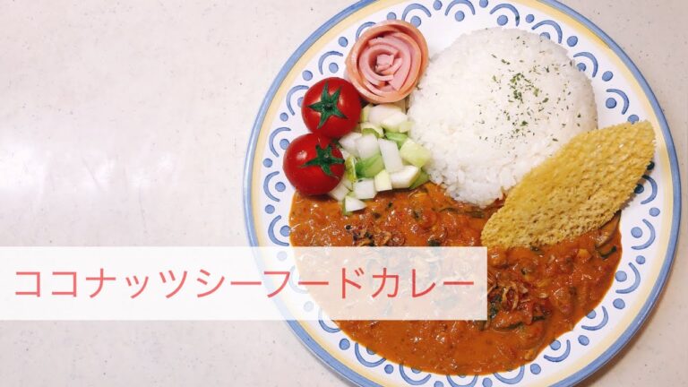 ココナッツシーフードカレーの作り方