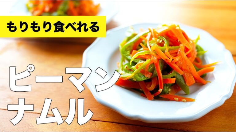 【レンジで簡単レシピ】人参とピーマンのナムルの作り方【鶏ガラ】
