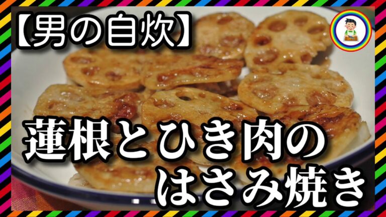 【男の自炊】#141 蓮根とひき肉のはさみ焼き “Grilled Slices of Lotus Root with Ground Meat”