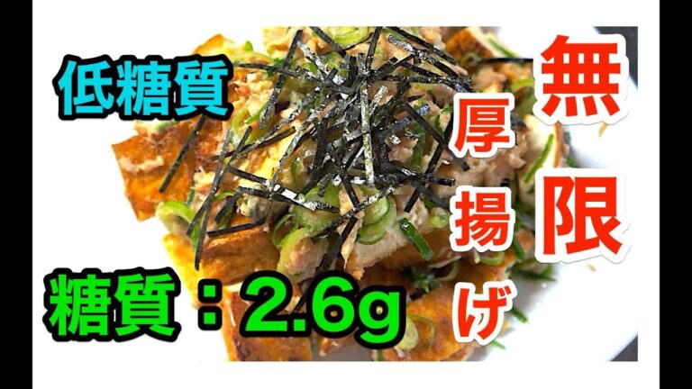【低糖質レシピ】リピート確定！「ツナ味噌で無限厚揚げ」【ロカボ】1type diabetes low carbohydrate