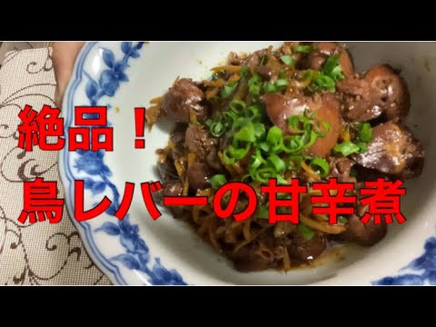 絶品！鳥レバーの甘辛煮　Spicy chicken liver Fry