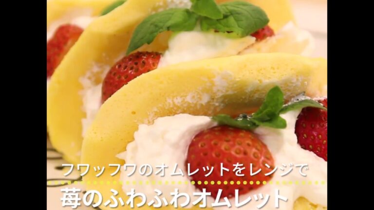 フワッフワのオムレットをレンジで 苺のオムレット