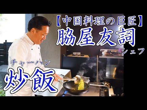 中華の鉄人に教わる！【基本の炒飯】 卵を混ぜない