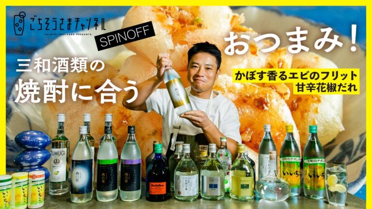 三和酒類「西の星」を試飲をしながら、絶品おつまみを作りました！／栗原心平