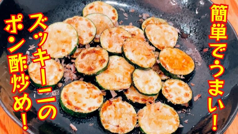 すぐ出来るおつまみ！ズッキーニのポン酢炒め【021】