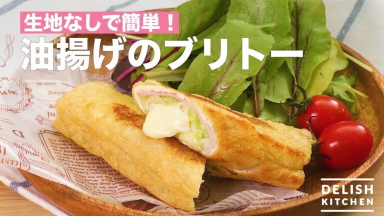 生地なしで簡単！油揚げのブリトー風　｜　How To Make Burrito Style of Fried Fried