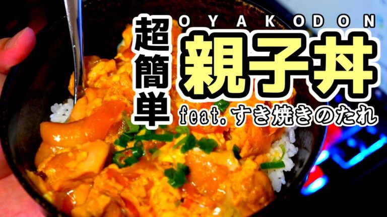 【超簡単】すき焼きのたれで作る絶品かもしれない親子丼！！