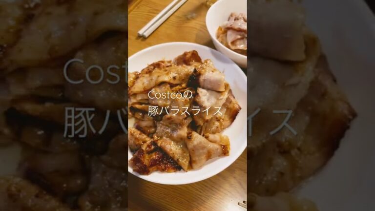 晩ごはんにタマネギスライスを #コストコ の豚バラスライスと食べることになる動画