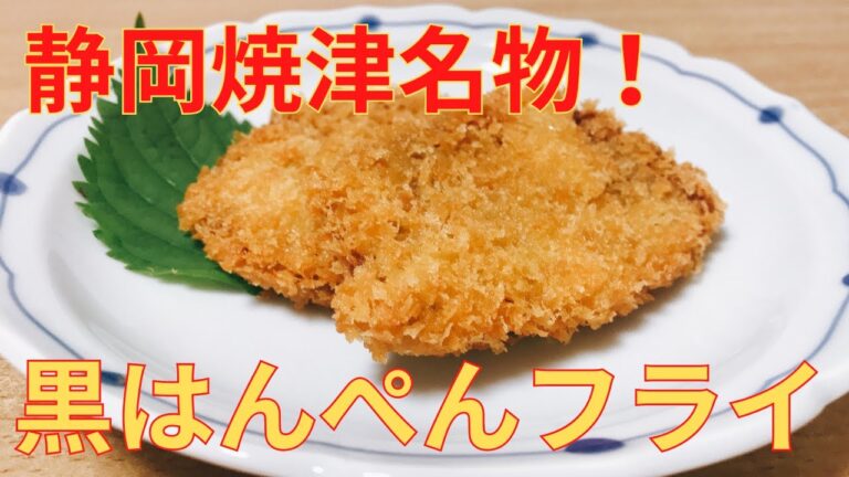 【簡単レシピ】静岡県民のソウルフード 黒はんぺん フライの作り方 レシピ