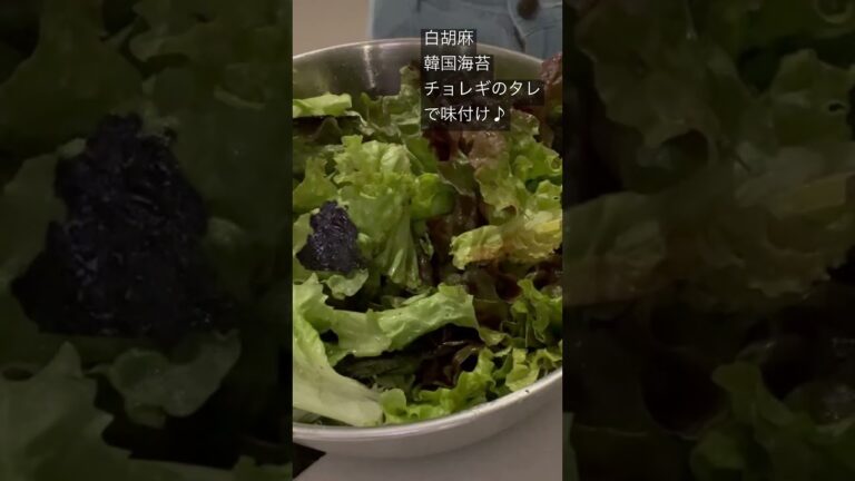 焼肉のお供にチョレギサラダ♪