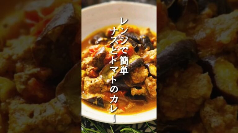 レンジで簡単！ナスとトマトのカレー♪　#ナス #カレー #レンジで簡単 #レンジ料理 #クックパッドアンバサダー2023