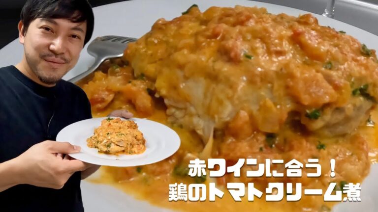 【簡単ディナー】ワインのアテに！手軽に作れる絶品の鶏もも肉トマトクリーム煮！