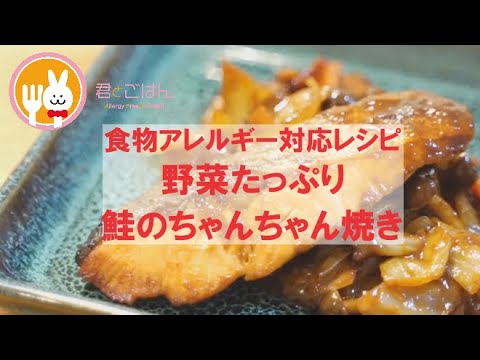 君とごはん【食物アレルギーレシピ】野菜たっぷり取れる鮭のちゃんちゃん焼き 【卵・乳・小麦不使用】