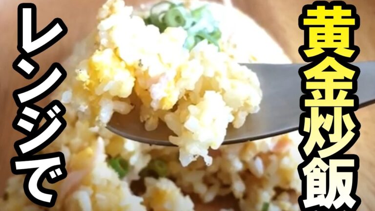 【レンジでチャーハン】簡単ぱらぱらチャーハンがレンジで！コンロ不要！たった5分の超簡単なのにめっちゃ美味いズボラ飯　自分を工藤新一と信じて止まない一般男性が作ってみた動画。【あさごはんチャンネル】