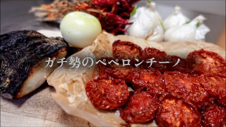 【本気ペペロンチーノ#2】一年熟成塩麹とドライトマトのアーリオ・オーリオ