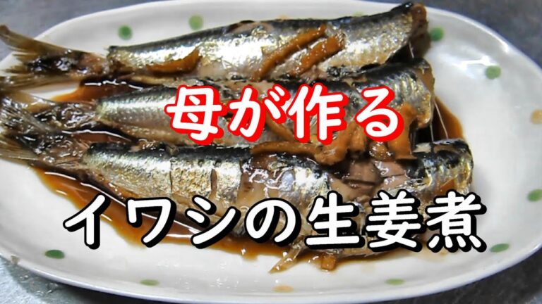 【母が作る晩御飯】イワシの生姜煮　2020/2/16