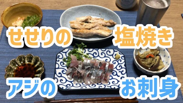 【居酒屋飯】アジのお刺身とせせり塩焼き