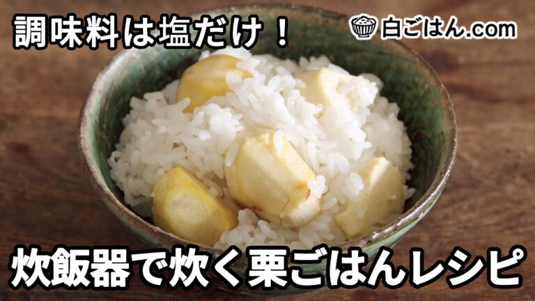調味料は塩だけ！炊飯器で炊く栗ごはんレシピ／栗さえむけば案外簡単