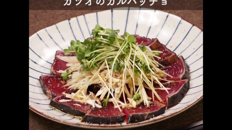 オリーブオイル香る カツオのカルパッチョ ｜ moguna[モグナ]