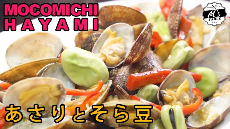 #59 あさりと空豆のオイスターソース炒め〜Clams and fava beans stir-fried with oyster sauce〜