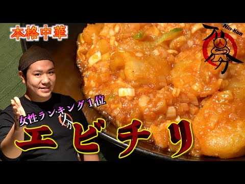 【エビチリ】こんなに簡単なの！？大人気の中華料理！お試しください