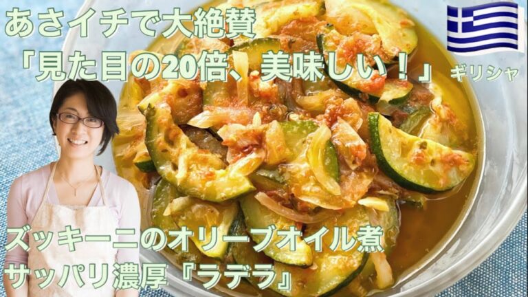 あさイチで大絶賛「見た目の20倍、美味しい！」ズッキーニのオリーブオイル煮サッパリ濃厚『ラデラ』