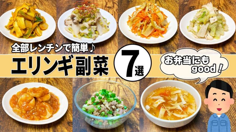 【レンジだけ】エリンギおかず7選！きのこで節約ヘルシー美味しいレシピ！【お弁当】【作り置き副菜】