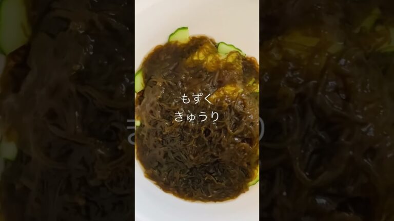 今日も一日お疲れ様でした　夏のさっぱり料理　#shorts #もずく #きゅうり #夏バテ予防 #時短レシピ #かんたん料理