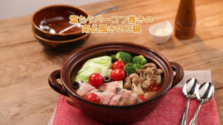 塩たらベーコン巻きの南仏風鍋【きちんとキッチンbydaiei】