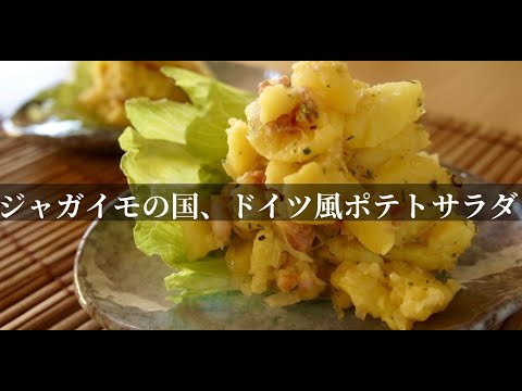 【大人のポテトサラダ】ジャガイモで有名なドイツのポテトサラダを日本人が食べても美味しく感じるアレンジをしました。