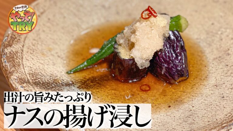 【和食の達人のナスの揚げ浸し】ダシの旨みたっぷり【日本料理 荏原・荏原正典さん】