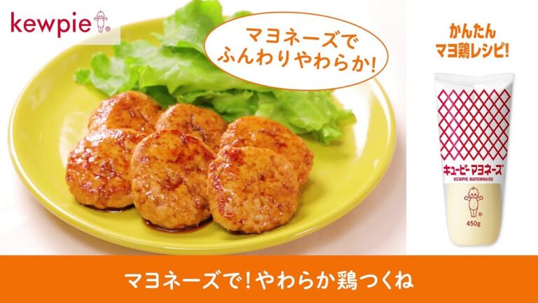 キユーピー マヨネーズ「マヨネーズで！やわらか鶏つくね」の作り方 キユーピーレシピ