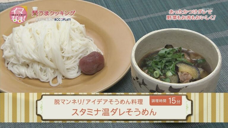 楽うまクッキング-スタミナ温ダレそうめん