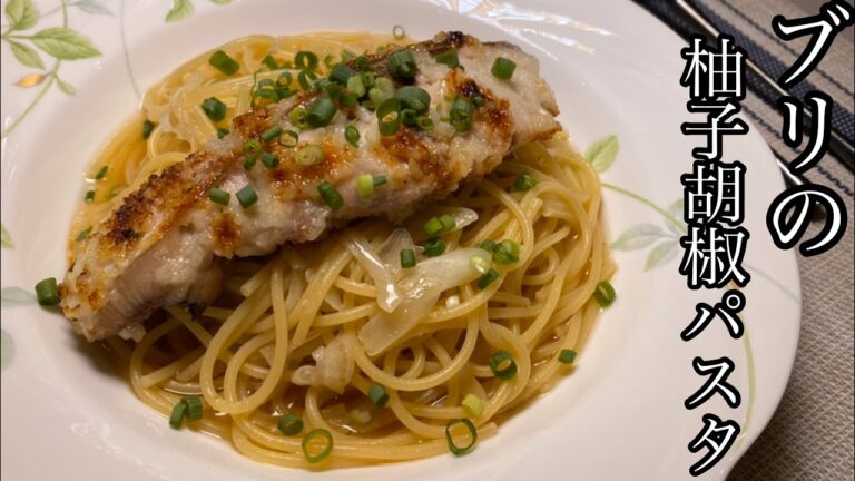 【極うまパスタ】ブリの和風柚子胡椒パスタ！が驚きの美味さ！【料理動画】