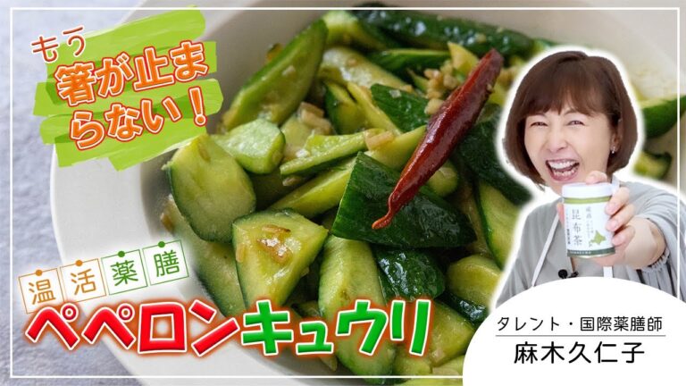 きゅうり大量消費！箸が止まらない！【アーリオオーリオペペロンきゅうり】｜温活薬膳温料理レシピ