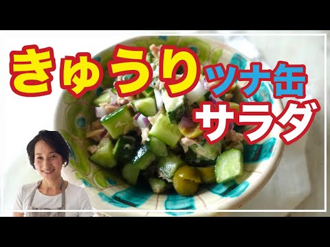 きゅうりとツナ