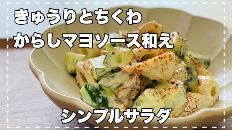 【きゅうりとちくわのからしマヨソース和え】サイドメニューにピッタリ『シンプルサラダ』『一品料理』
