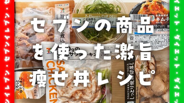 【コンビニダイエット飯】セブンイレブンの商品を使った絶品減量丼レシピ３種を紹介【簡単・美味い】