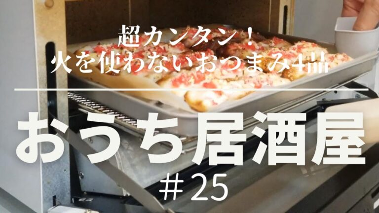 【おうち居酒屋＃25】火を使わない簡単おつまみ4品で乾杯♪　[料理初心者、時短レシピ、簡単おつまみ、簡単料理]