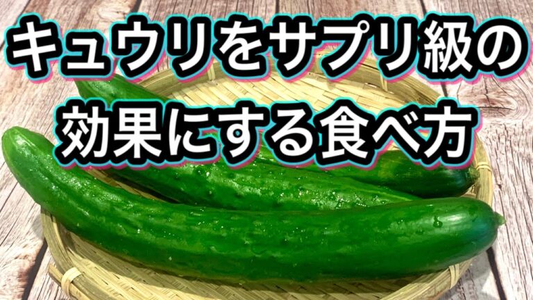 【血流促進】加熱きゅうりに〇〇を掛け算！でサプリ級野菜にする効果的な食べ方【たっぷり作り置きレシピ】