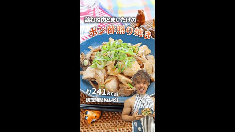 しっとり高タンパクで後味さっぱり！鶏むね肉とまいたけのポン酢照り焼き｜レシピ・作り方 #shorts