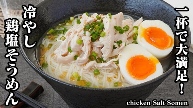【簡単＆ヘルシー】夏にピッタリ！スープまで美味しい『冷やし鶏塩そうめん』一杯で大満足できるアレンジそうめんレシピ！-How to make Chicken Salt Somen-【料理研究家ゆかり】