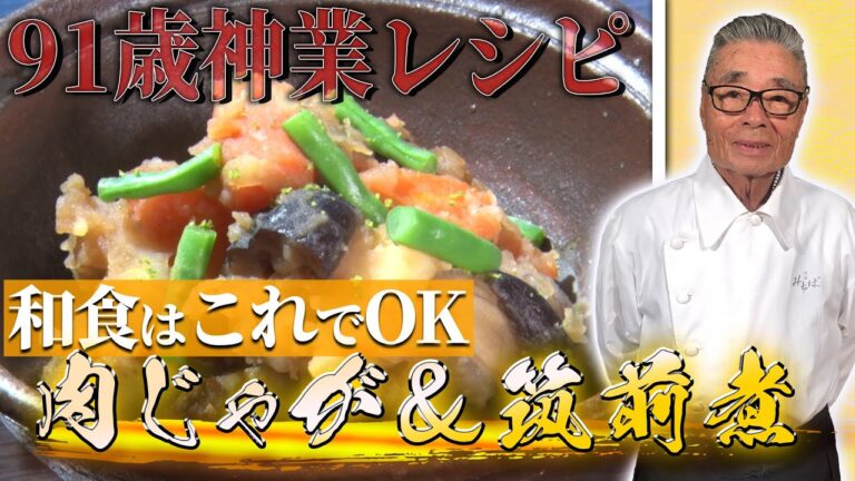 【肉じゃが＆筑前煮】これが出来たら和食はオールOK！ 道場六三郎の家庭料理レシピ~#43
