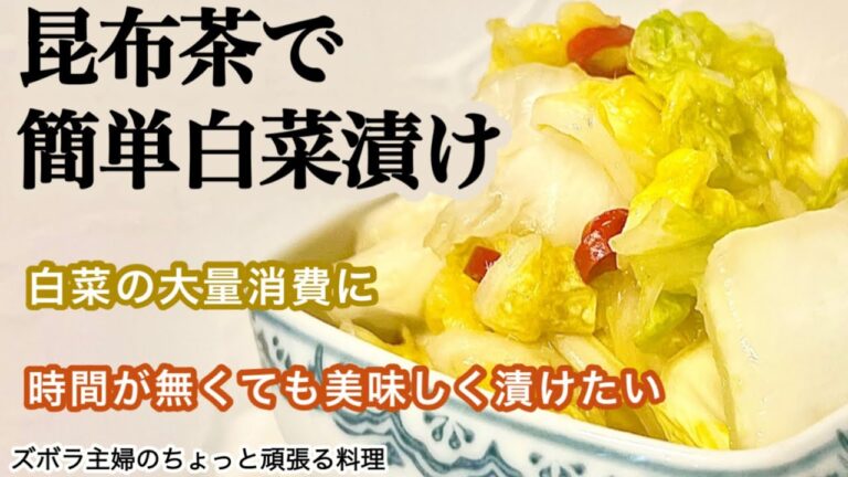#本編【昆布茶で簡単白菜漬け】その他概要欄に材料の記載あり／これからの季節に／簡単なのにめちゃ旨い／ご飯がススム　#白菜#漬物#浅漬け#昆布茶#大量消費#白菜漬け