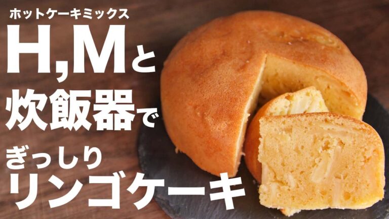 これはマジでおすすめっ！！炊飯器で簡単ぎっしりリンゴケーキの作り方【リンゴケーキ】