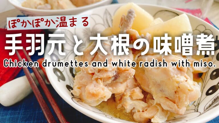 【手羽元と大根の味噌煮】Chicken drumettes and white radish with miso./低糖質/