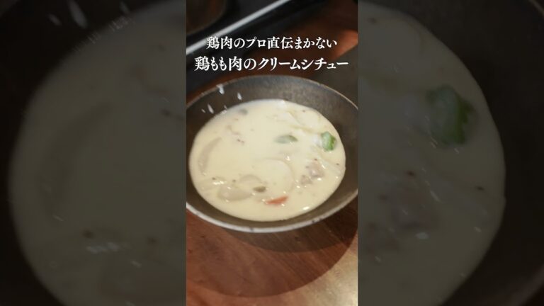 鶏肉のプロが作る絶品まかないシチュー